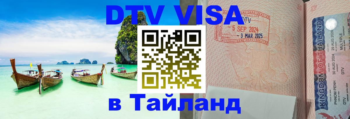 DTV виза Тайланд 